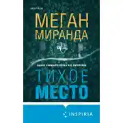Постер книги Тихое место