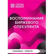 Постер книги Саммари книги «Воспоминания биржевого спекулянта»