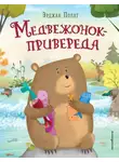 Эрджан Полат - Медвежонок – привереда