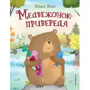 Постер книги Медвежонок – привереда