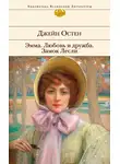 Джейн Остин - Эмма. Любовь и дружба. Замок Лесли