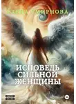 Елена Смирнова - Исповедь сильной женщины