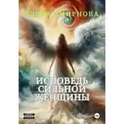 Постер книги Исповедь сильной женщины