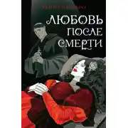 Постер книги Любовь после смерти. Истории о вампирах