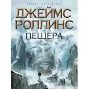 Постер книги Пещера