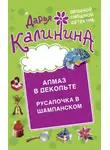 Дарья Калинина - Алмаз в декольте. Русалочка в шампанском