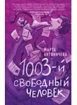 Марта Антоничева - 1003-й свободный человек