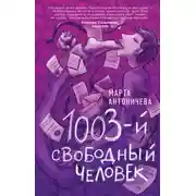 Постер книги 1003-й свободный человек