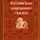 Сказки народов мира - Китайские народные сказки