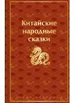 Сказки народов мира - Китайские народные сказки