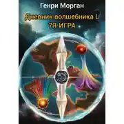 Постер книги Дневник волшебника L. 7Я-Игра