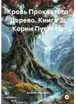 Альбина Мурзаева - Кровь Проклятого Дерево. Книга 2. Корни Пустоты