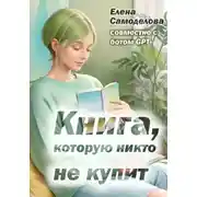 Постер книги Книга, которую никто не купит