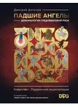 Дмитрий Антонов - Падшие ангелы: демонология средневековой Руси