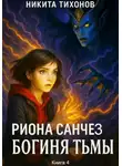 Никита Тихонов - Риона Санчез. Часть 4. Богиня Тьмы