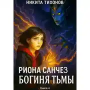 Постер книги Риона Санчез. Часть 4. Богиня Тьмы