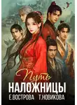 Татьяна Новикова - Путь наложницы