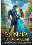 Зена Тирс - Хозяйка лесной усадьбы, или Отвергнутая жена дракона