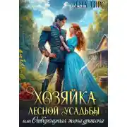 Постер книги Хозяйка лесной усадьбы, или Отвергнутая жена дракона