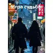 Постер книги Игра судьбы