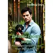 Постер книги Дизайн своего мира