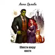 Постер книги Обвести вокруг хвоста