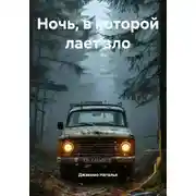 Постер книги Ночь, в которой лает зло