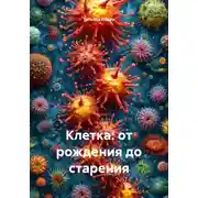 Постер книги Клетка: от рождения до старения