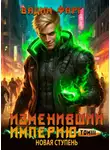 Вадим Фарг - Изменивший империю. Новая ступень. Том 3
