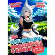 Постер книги Моя девушка – высший дух с улицы. И как так вышло?! Том 5