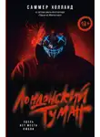Саммер Холланд - Лондонский туман. Здесь нет места любви