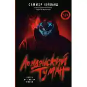 Постер книги Лондонский туман. Здесь нет места любви