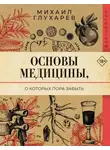 Михаил Глухарев - Основы медицины, о которых пора забыть