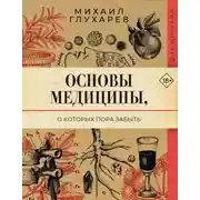 Постер книги Основы медицины, о которых пора забыть
