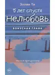 Эллин Ти - 5 лет спустя. Нелюбовь. Бонусная глава