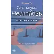 Постер книги 5 лет спустя. Нелюбовь. Бонусная глава