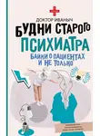 Доктор Иваныч - Будни старого психиатра. Байки о пациентах и не только