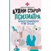 Постер книги Будни старого психиатра. Байки о пациентах и не только