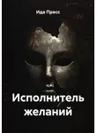 Ида Пресс - Исполнитель желаний