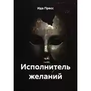 Постер книги Исполнитель желаний