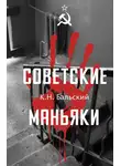 К Бальский - Советские маньяки
