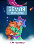 А. М. Луззадер - Земля без Солнца