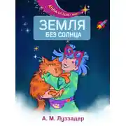 Постер книги Земля без Солнца