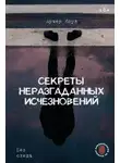 Арчер Коул - Секреты неразгаданных исчезновений. Без следа