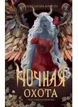 Александра Кристо - Ночная охота
