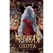 Постер книги Ночная охота