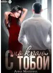 Анна Мишина - С тобой по краю