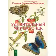 Постер книги Удивительный мир бабочек