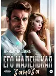 Анна Мишина - Его маленькая заноза