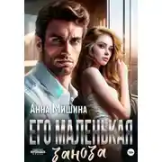 Постер книги Его маленькая заноза